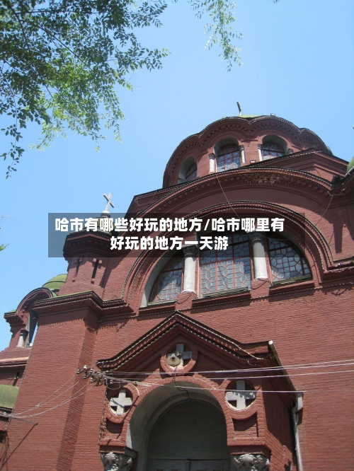 哈市有哪些好玩的地方/哈市哪里有好玩的地方一天游