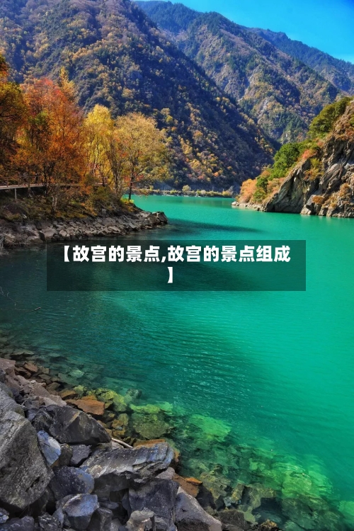 【故宫的景点,故宫的景点组成】