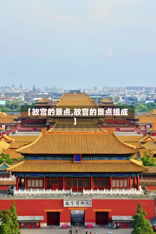 【故宫的景点,故宫的景点组成】-第3张图片