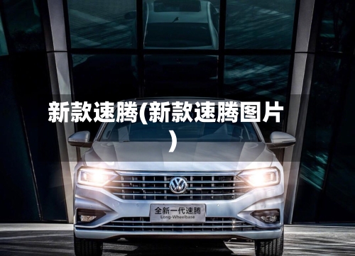新款速腾(新款速腾图片)-第3张图片