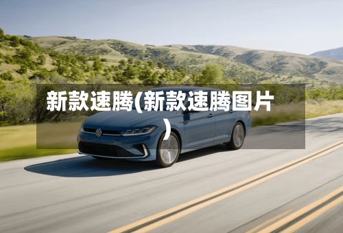新款速腾(新款速腾图片)-第2张图片