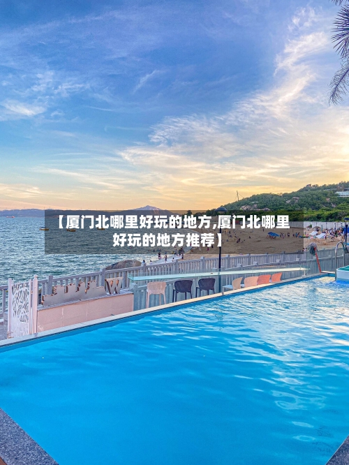 【厦门北哪里好玩的地方,厦门北哪里好玩的地方推荐】-第2张图片