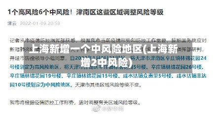 上海新增一个中风险地区(上海新增2中风险)