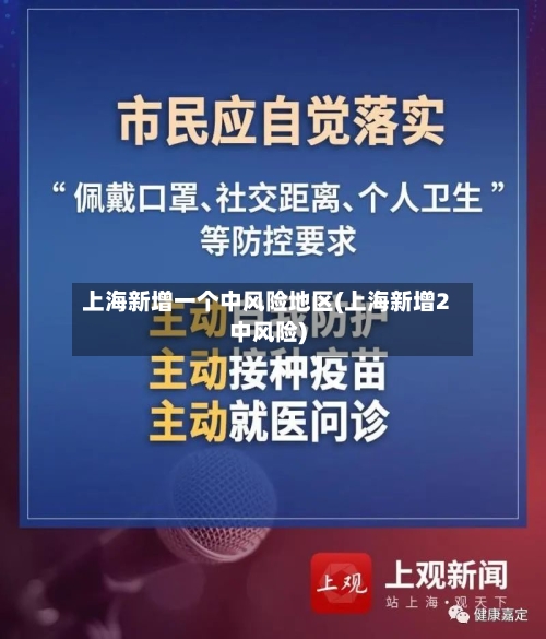 上海新增一个中风险地区(上海新增2中风险)-第3张图片