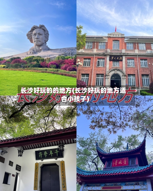 长沙好玩的的地方(长沙好玩的地方适合小孩子)-第2张图片