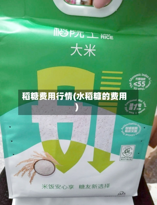 稻糖费用行情(水稻糠的费用)