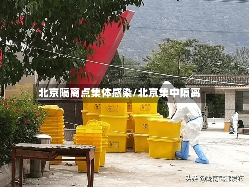 北京隔离点集体感染/北京集中隔离