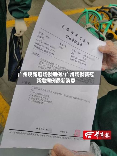 广州现新冠疑似病例/广州疑似新冠新增病例最新消息-第2张图片