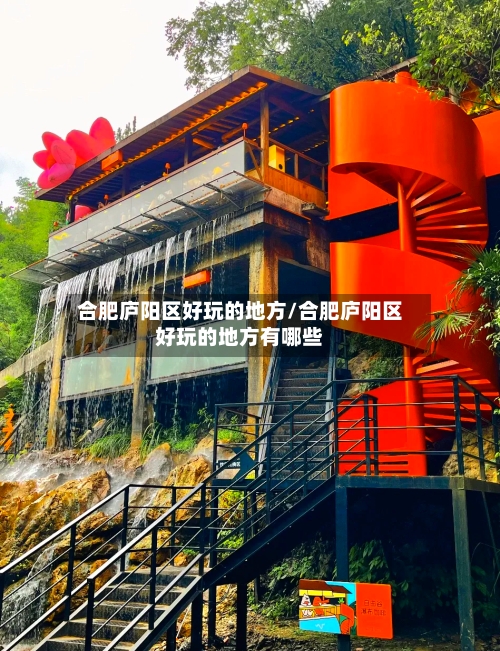 合肥庐阳区好玩的地方/合肥庐阳区好玩的地方有哪些