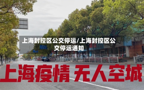 上海封控区公交停运/上海封控区公交停运通知-第2张图片