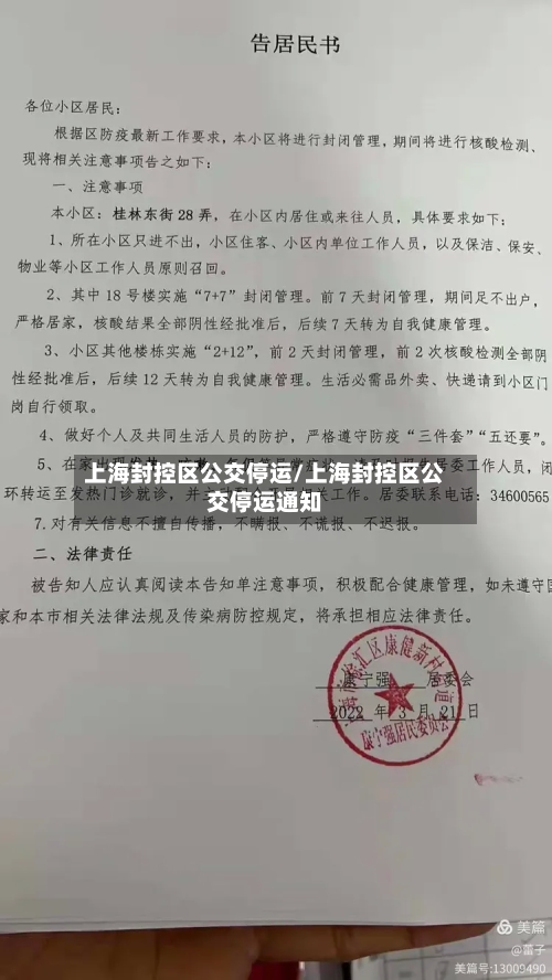 上海封控区公交停运/上海封控区公交停运通知-第3张图片