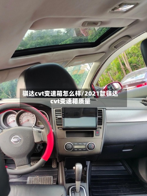 骐达cvt变速箱怎么样/2021款骐达cvt变速箱质量