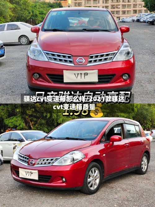 骐达cvt变速箱怎么样/2021款骐达cvt变速箱质量-第3张图片