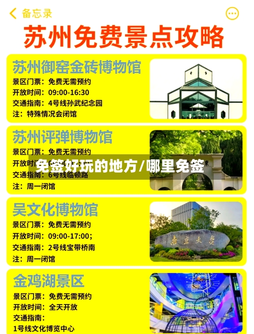 免签好玩的地方/哪里免签-第2张图片