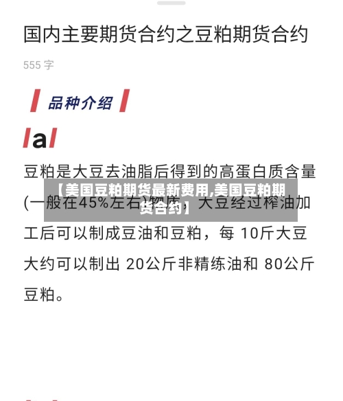 【美国豆粕期货最新费用,美国豆粕期货合约】