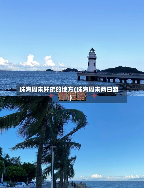 珠海周末好玩的地方(珠海周末两日游)