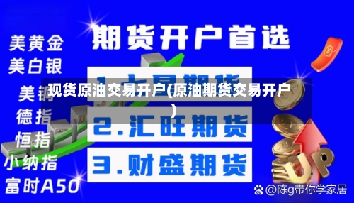 现货原油交易开户(原油期货交易开户)-第3张图片