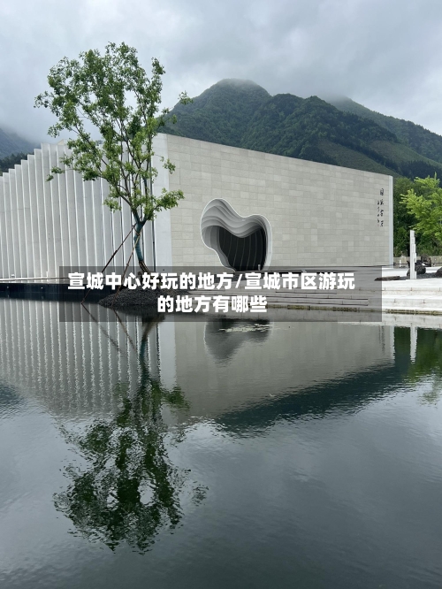 宣城中心好玩的地方/宣城市区游玩的地方有哪些-第3张图片