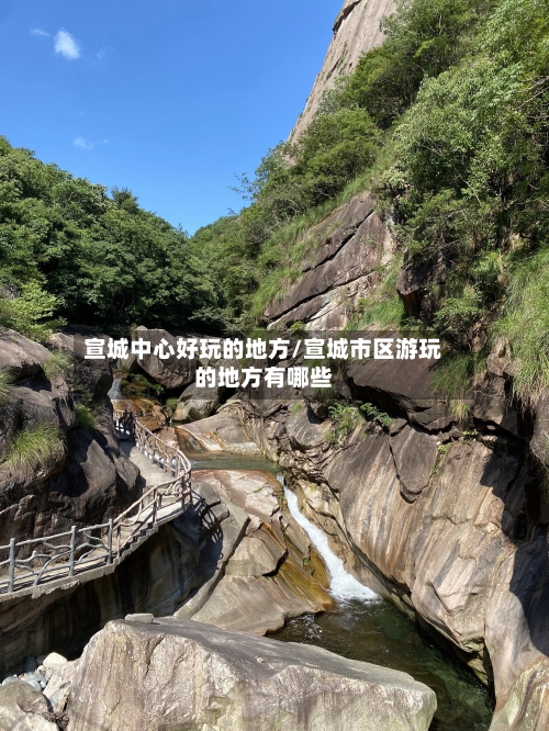 宣城中心好玩的地方/宣城市区游玩的地方有哪些-第2张图片