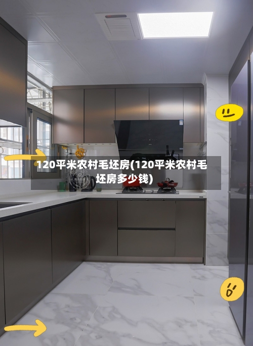 120平米农村毛坯房(120平米农村毛坯房多少钱)-第2张图片