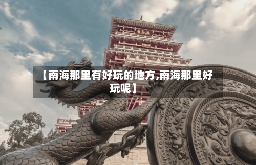 【南海那里有好玩的地方,南海那里好玩呢】-第3张图片