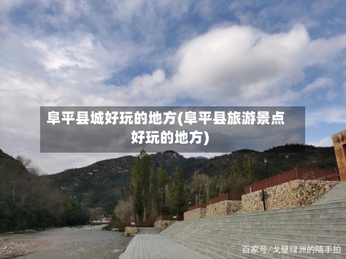 阜平县城好玩的地方(阜平县旅游景点好玩的地方)