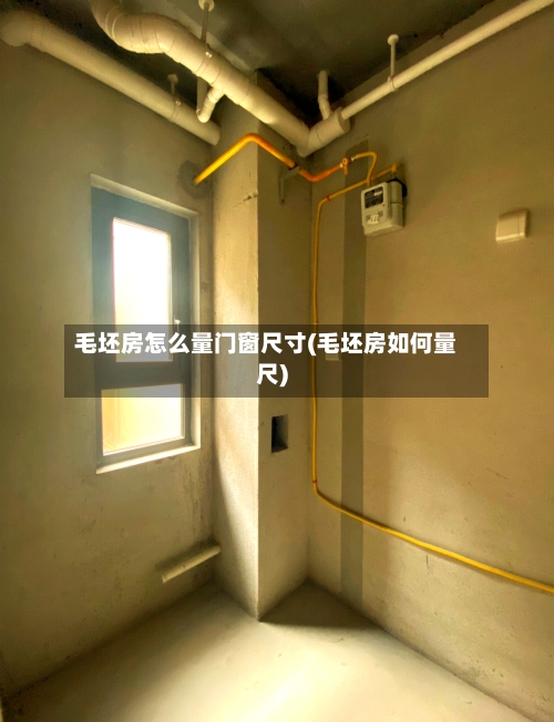 毛坯房怎么量门窗尺寸(毛坯房如何量尺)-第2张图片