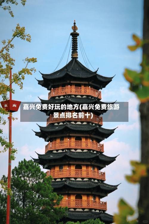 嘉兴免费好玩的地方(嘉兴免费旅游景点排名前十)-第2张图片