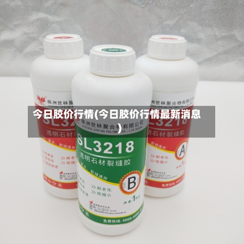 今日胶价行情(今日胶价行情最新消息)-第2张图片