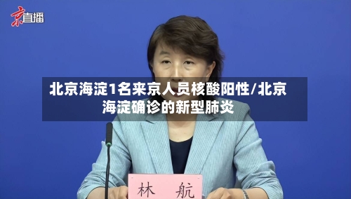 北京海淀1名来京人员核酸阳性/北京海淀确诊的新型肺炎-第3张图片