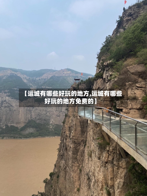 【运城有哪些好玩的地方,运城有哪些好玩的地方免费的】