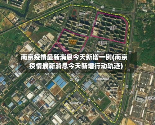 南京疫情最新消息今天新增一例(南京疫情最新消息今天新增行动轨迹)-第3张图片
