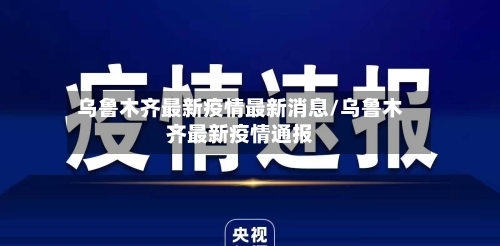 乌鲁木齐最新疫情最新消息/乌鲁木齐最新疫情通报-第3张图片