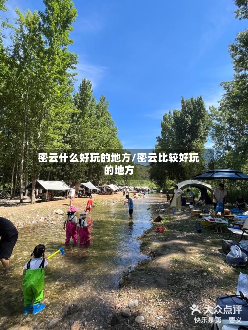 密云什么好玩的地方/密云比较好玩的地方