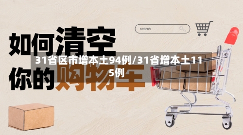 31省区市增本土94例/31省增本土115例-第3张图片