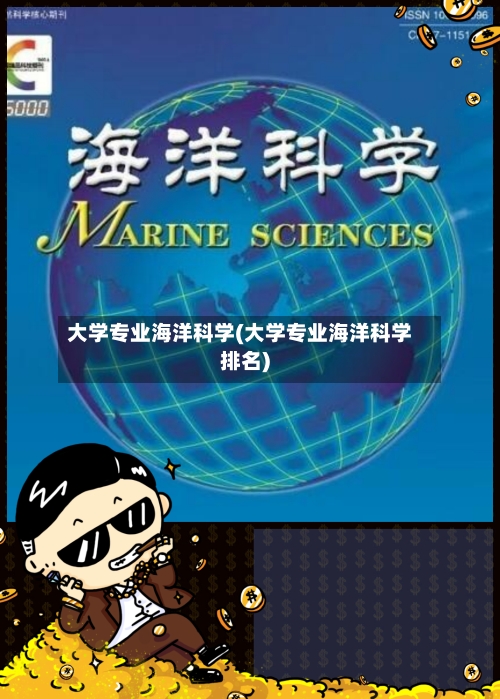 大学专业海洋科学(大学专业海洋科学排名)-第3张图片