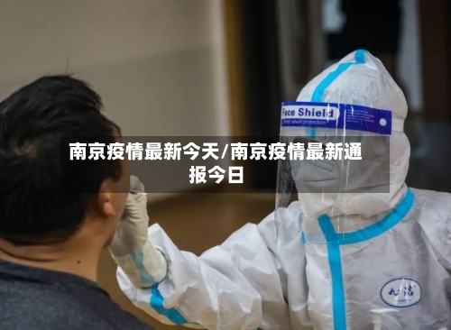 南京疫情最新今天/南京疫情最新通报今日-第3张图片