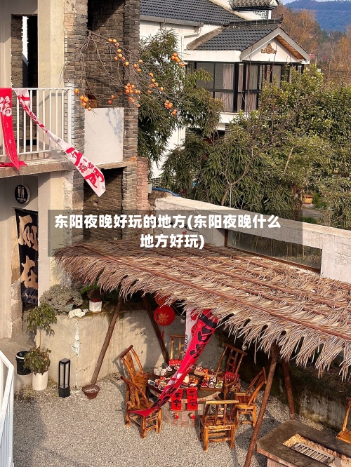 东阳夜晚好玩的地方(东阳夜晚什么地方好玩)