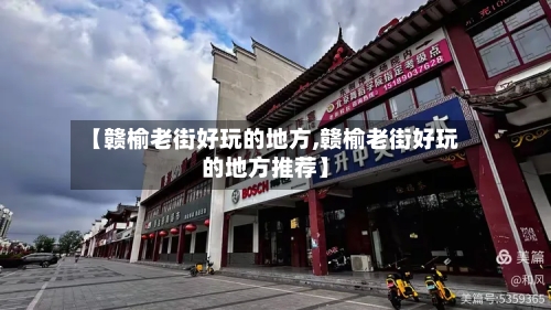【赣榆老街好玩的地方,赣榆老街好玩的地方推荐】-第3张图片