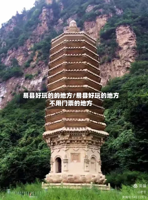 易县好玩的的地方/易县好玩的地方不用门票的地方