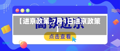 【进京政策,7月1日进京政策】-第2张图片