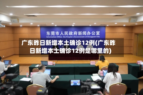 广东昨日新增本土确诊12例(广东昨日新增本土确诊12例是哪里的)-第3张图片