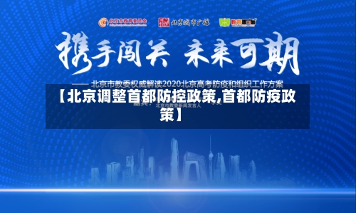 【北京调整首都防控政策,首都防疫政策】