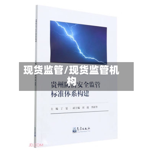 现货监管/现货监管机构-第3张图片