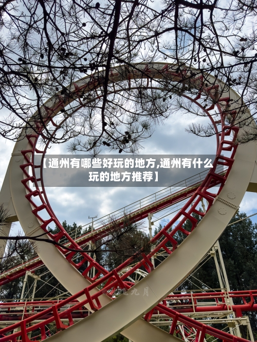 【通州有哪些好玩的地方,通州有什么玩的地方推荐】
