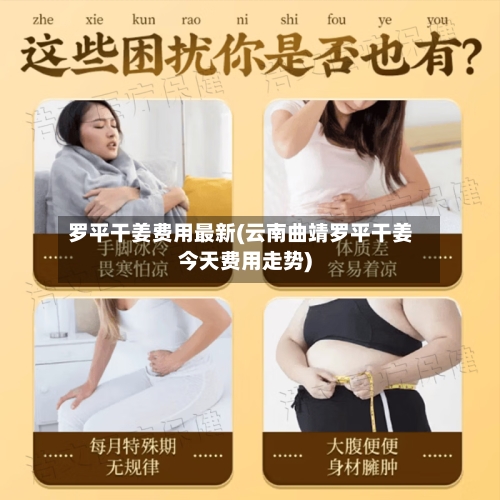 罗平干姜费用最新(云南曲靖罗平干姜今天费用走势)