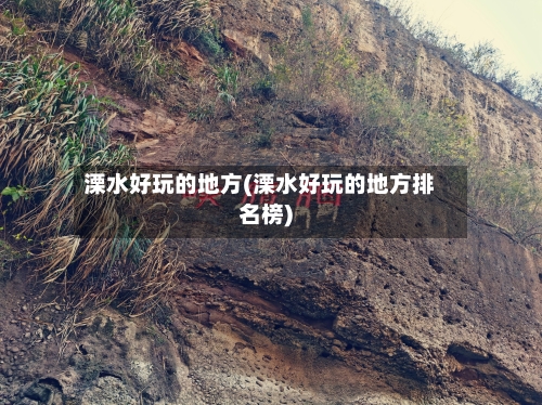 溧水好玩的地方(溧水好玩的地方排名榜)