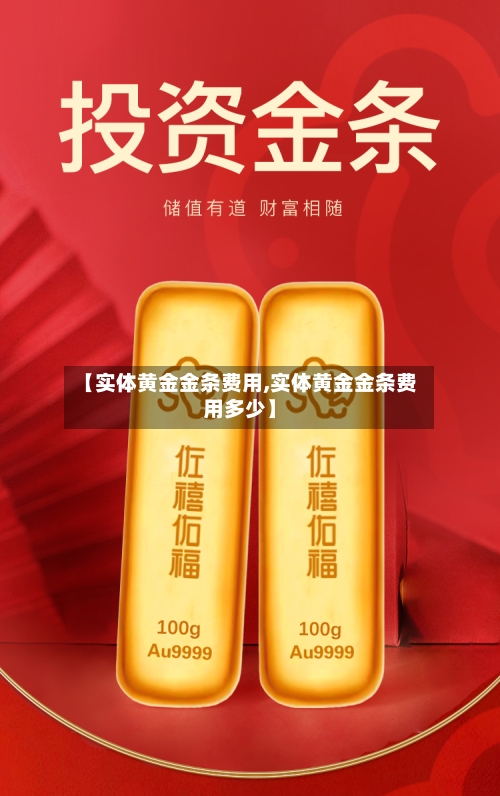 【实体黄金金条费用,实体黄金金条费用多少】-第2张图片