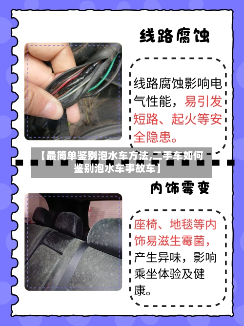【最简单鉴别泡水车方法,二手车如何鉴别泡水车事故车】
