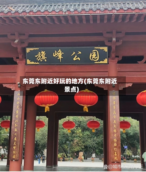 东莞东附近好玩的地方(东莞东附近景点)-第3张图片